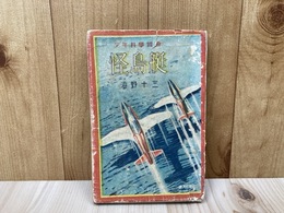 怪鳥艇
