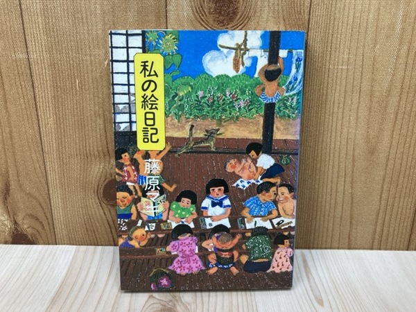私の絵日記(藤原マキ) / 古本、中古本、古書籍の通販は「日本の古本屋