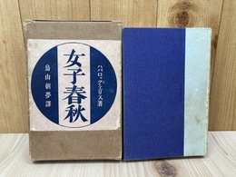 女子春秋