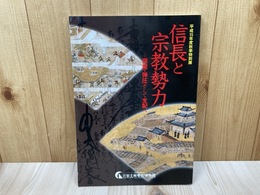 信長と宗教勢力　保護・弾圧そして支配へ