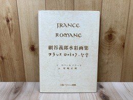 フランス・ロマネスクの聖堂 網谷義郎水彩画集