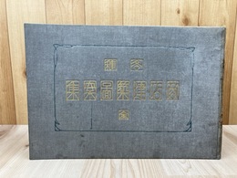 明治40年　各種商店建築図案集【大型本】