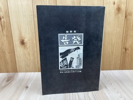東京・水俣病を告発する会【告発　縮刷版】創刊～24号