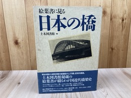 絵葉書に見る日本の橋【明治末期～昭和初期 275橋、420枚】