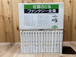 佐藤さとるファンタジー全集 全16巻揃【復刊ドットコム】