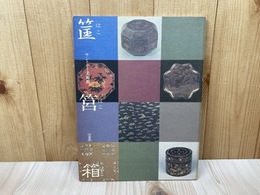 『筐・筥・箱』展