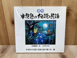 水見色の伝説と民話