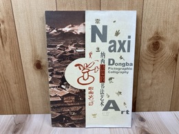 中文洋書　納西東巴文書法芸術