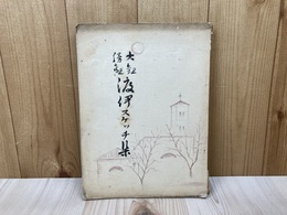 大観 勝観 渡伊スケッチ集