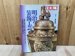別冊太陽70　明治の装飾工芸