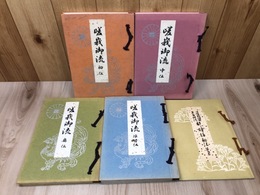 嵯峨御流【初伝・中伝・奥伝・准皆伝】+都錦極秘の巻（1-5巻）