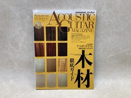 季刊　アコースティック・ギター・マガジン　2011夏　木材徹底ガイド