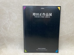 増田正作品展　増田正教授　退職記念展カタログ