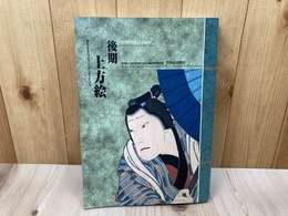 後期上方絵　早稲田大学坪内博士記念演劇博物館所蔵芝居絵図録 6