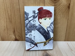 瑰麗の姫帝 縺闇の嵐 七