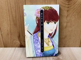 慶赤野史・漆　赤楽十二年 小説再録集(7)