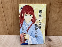 燕楽の鬼魅　羅織の毒　瑰麗の姫帝・番外