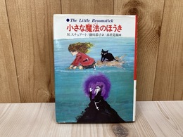 小さな魔法のほうき　あかね世界の児童文学5