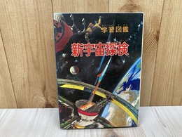 新宇宙探検　学習図鑑