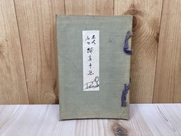 名人名句俳画千態