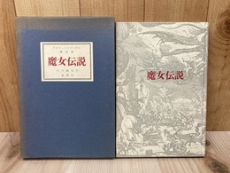 譚詩　魔女伝説