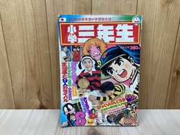 小学三年生　1977年6月号