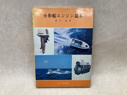 小型船エンジン読本