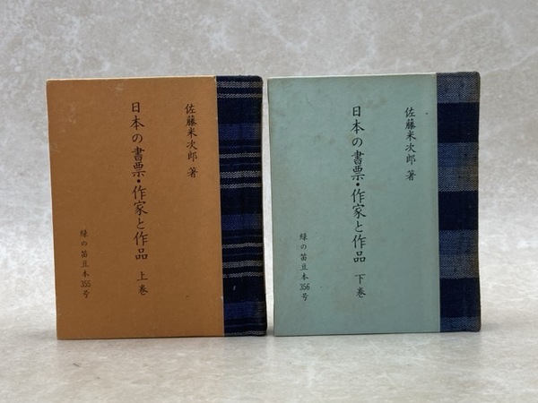 レビュー高評価のおせち贈り物 徳川家康替玉説【東照公三百五十年祭記念出版】(村本山雨楼主人 日本史