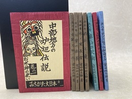 中部地方の炉辺伝説 全8巻