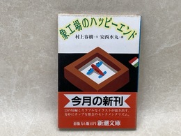 象工場のハッピーエンド