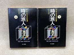 時の旅人　上下揃