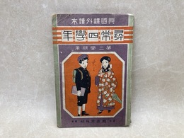 尋常四学年　第二学期用　興国課外読本