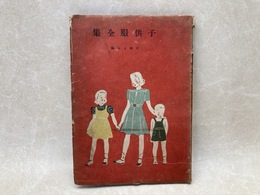 子供服全集