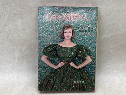 小さな公爵夫人　若草文庫