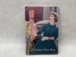 雨に歌うエミリー