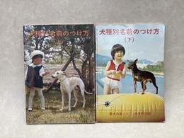 犬種別名前のつけ方　上下2冊　愛犬の友付録