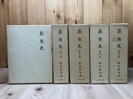 嶽南史　全5巻揃【復刻版・限定500部】