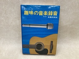 趣味の音楽録音　カセットテープ付