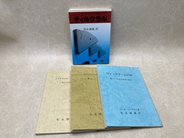 ティルクラル　南インド　タミールの聖典　ほか3冊