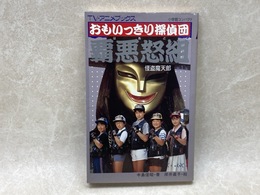 おもいっきり探偵団 覇悪怒組　第1集