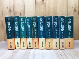 長野県史　通史編　全10巻11冊揃