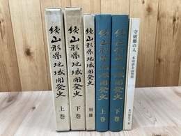 続山形県地域開発史 【上下・別冊 木田清と山形県】計3冊