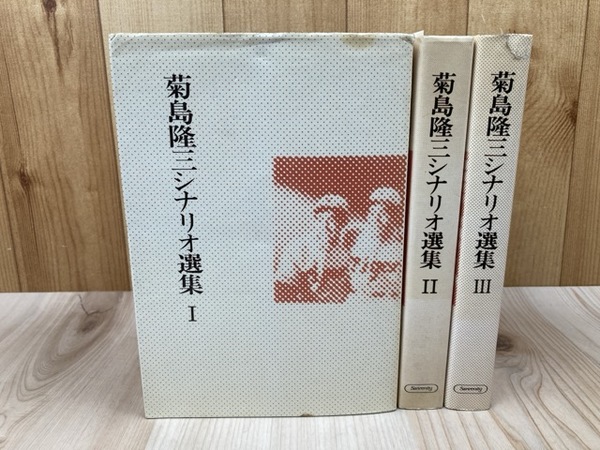 浪人街/天明餓鬼草紙 夢野京太郎のシナリオ(竹中労 著) / 古本