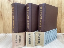 静岡市史編纂資料 復刻版 全3冊揃(4以降は未刊）