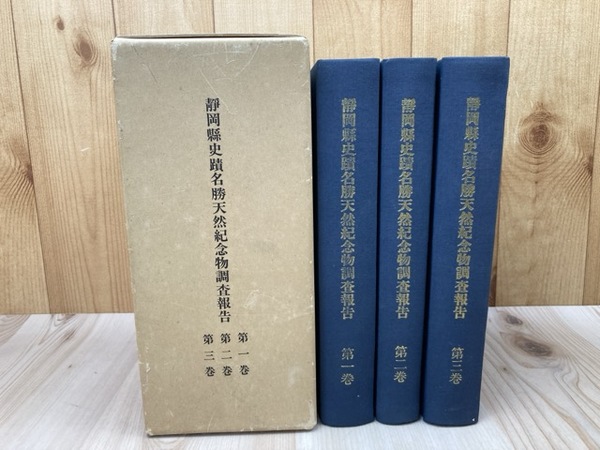 静岡県史蹟名勝天然記念物調査報告 復刻版 全3冊揃 / 太田書店