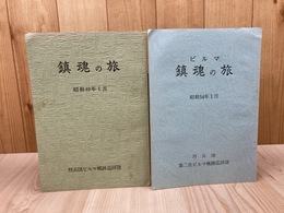 烈兵団ビルマ戦跡巡拝団　鎮魂の旅 2冊【昭和49・第二次 54年】