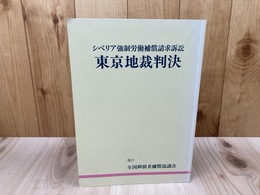 シベリア強制労働補償請求訴訟　東京地裁判決