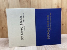 静岡県神社会館建設誌　静岡県神社庁設立五十周年記念　
