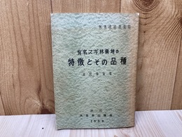 有名スギ林業地の特徴とその品種