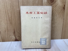木材工業史話